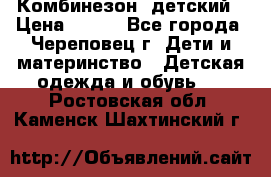 Комбинезон  детский › Цена ­ 800 - Все города, Череповец г. Дети и материнство » Детская одежда и обувь   . Ростовская обл.,Каменск-Шахтинский г.